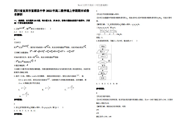 四川省宜宾市富顺县中学2022年高二数学理上学期期末试卷含解析