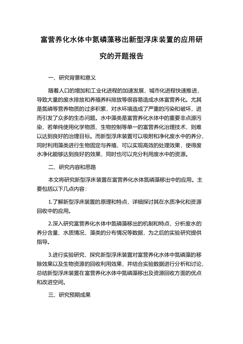 富营养化水体中氮磷藻移出新型浮床装置的应用研究的开题报告