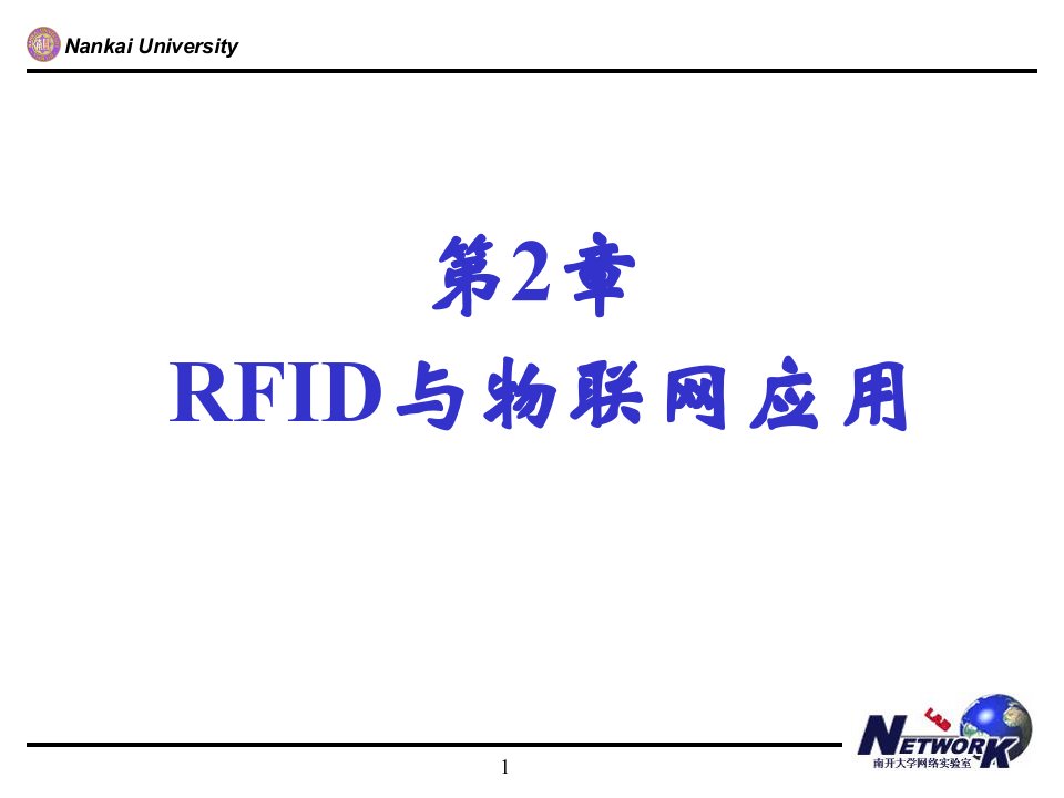 吴功宜物联网工程导论第2章RFID与物联网应用