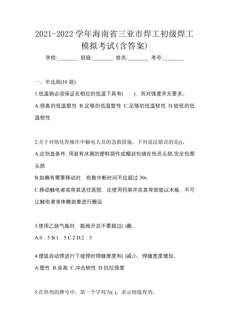 2021-2022学年海南省三亚市焊工初级焊工模拟考试含答案