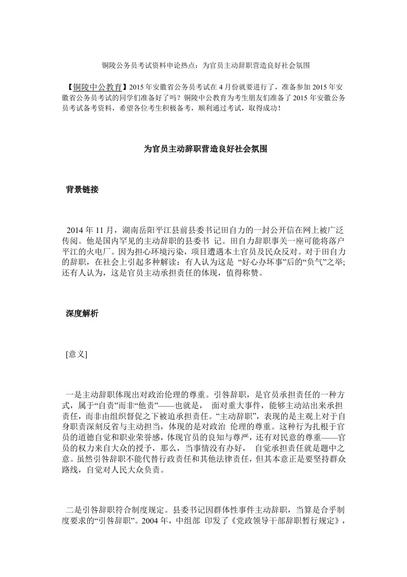 铜陵公务员考试资料申论热点：为官员主动辞职营造良好社会氛围【中公教育】