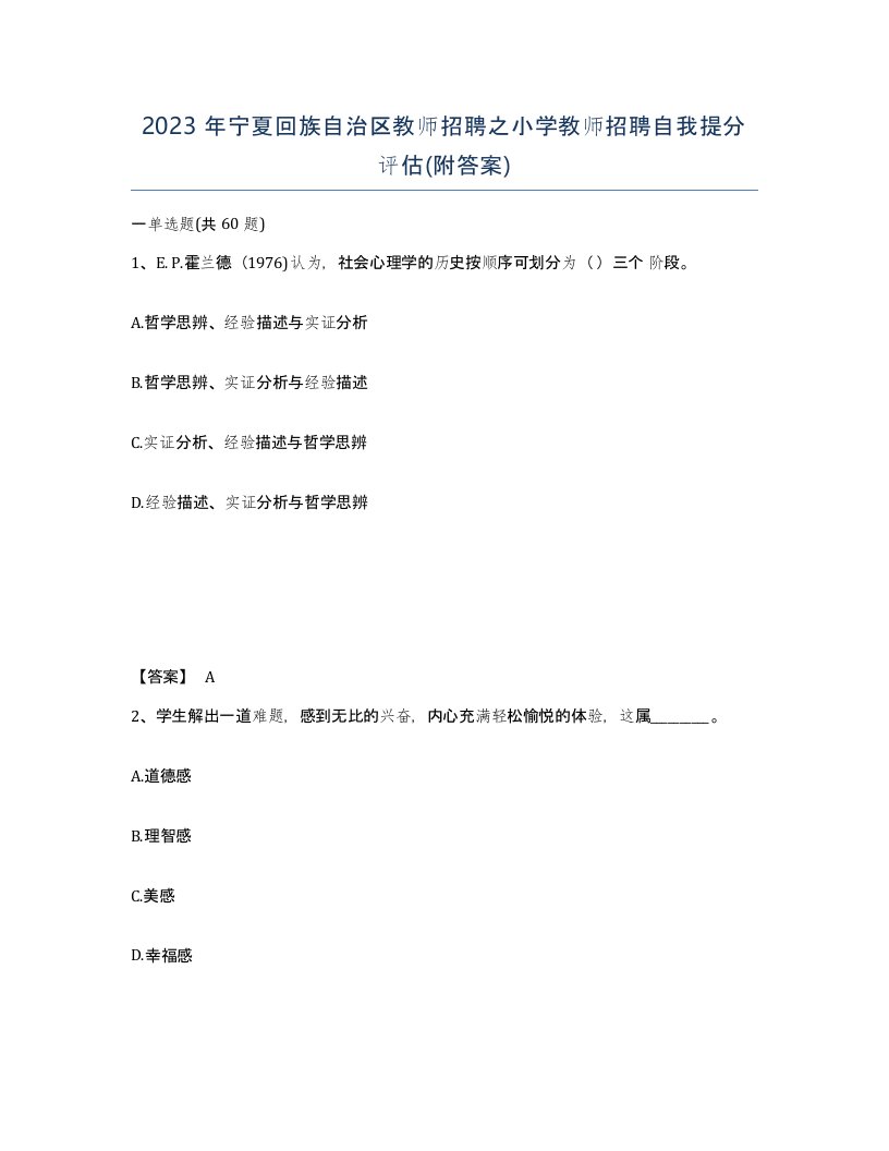 2023年宁夏回族自治区教师招聘之小学教师招聘自我提分评估附答案