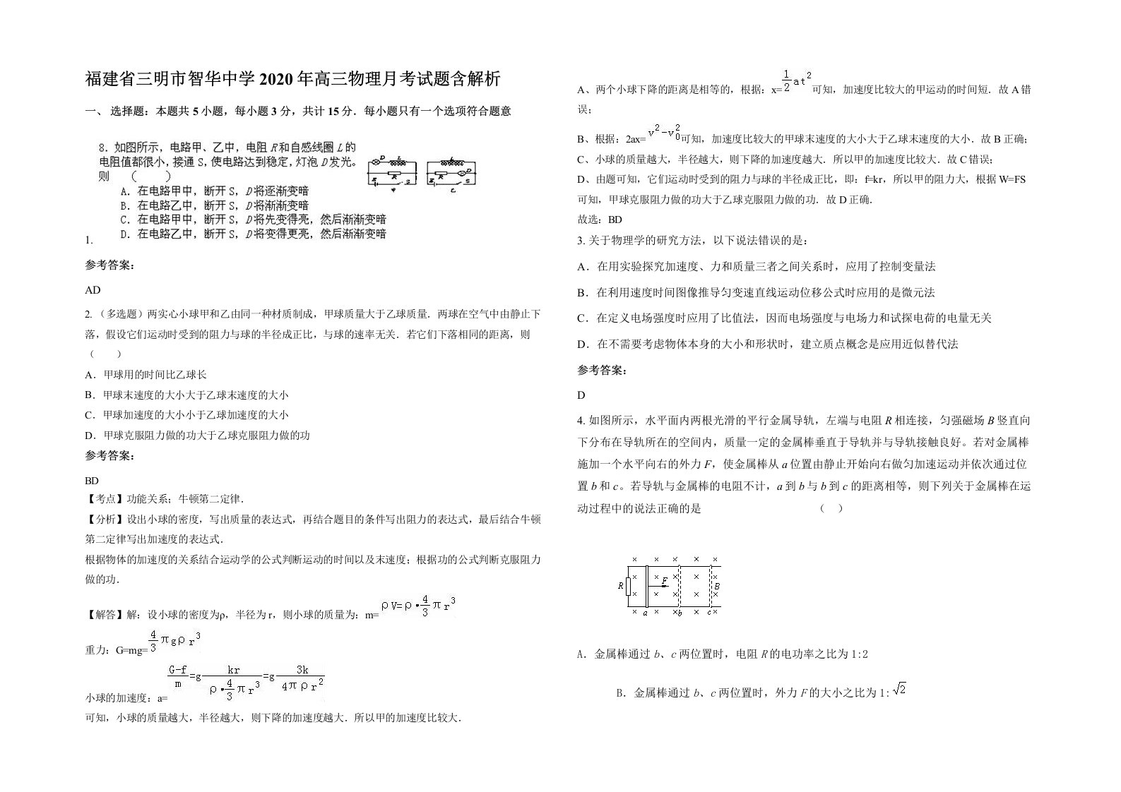 福建省三明市智华中学2020年高三物理月考试题含解析