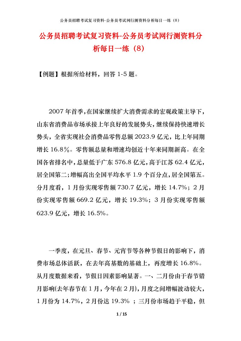 公务员招聘考试复习资料-公务员考试网行测资料分析每日一练（8）