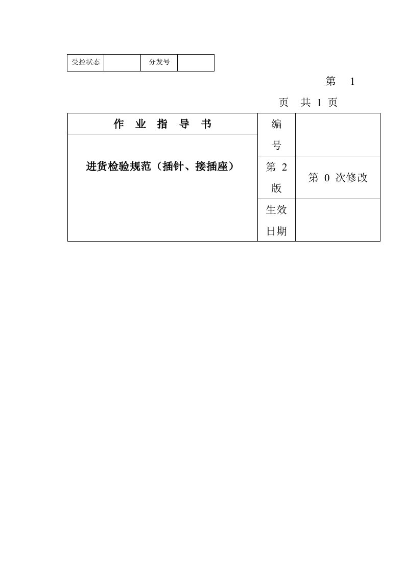 某电子公司进货检验规作业指导书插针、接插座