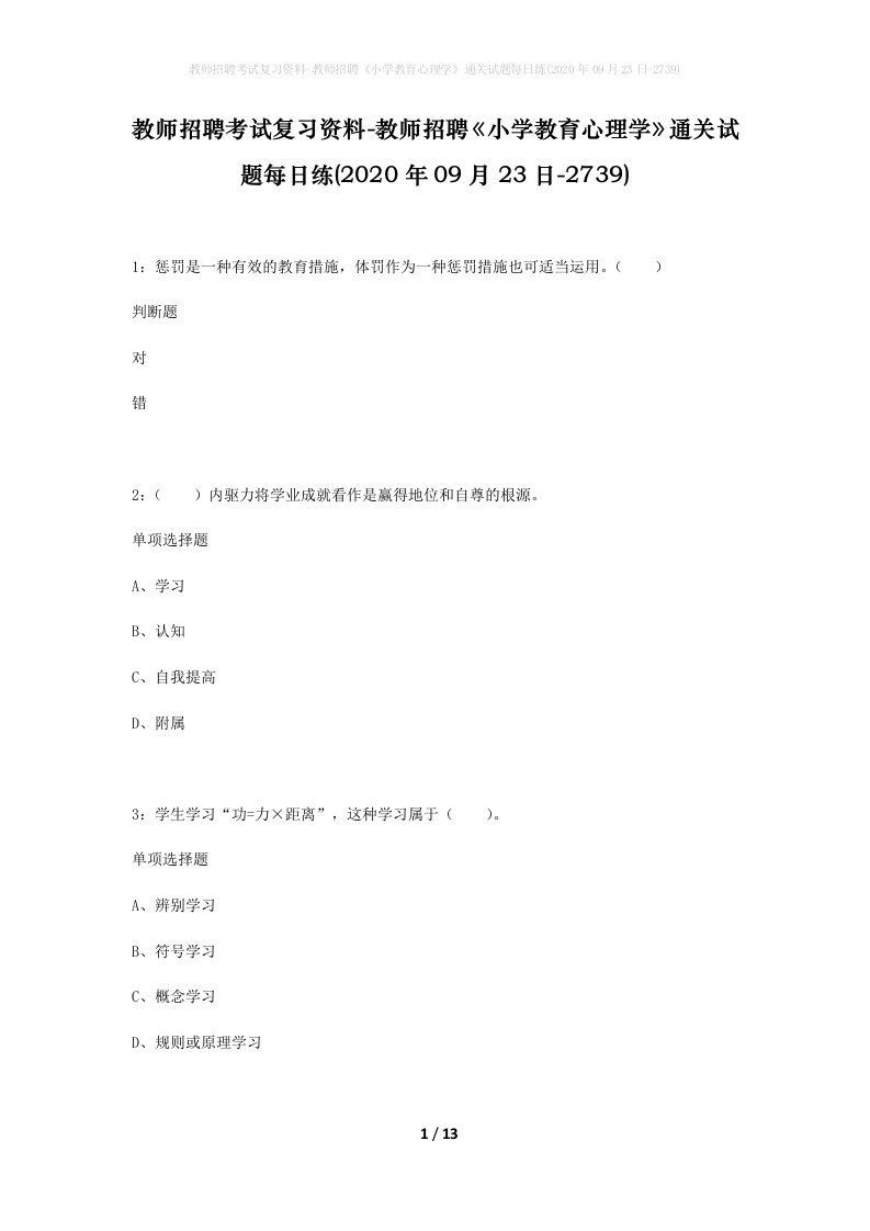 教师招聘考试复习资料-教师招聘小学教育心理学通关试题每日练2020年09月23日-2739