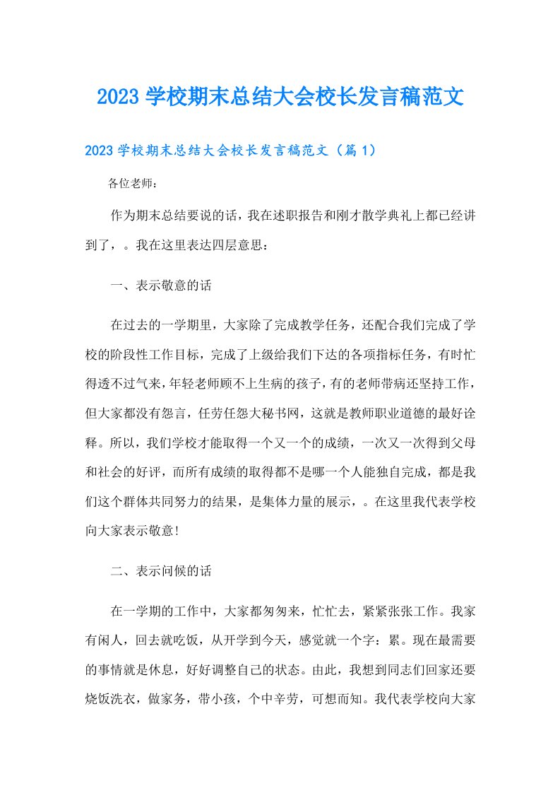 学校期末总结大会校长发言稿范文