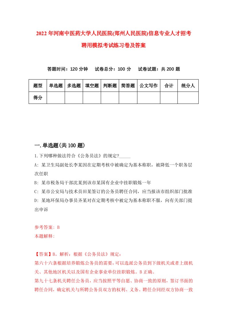 2022年河南中医药大学人民医院郑州人民医院信息专业人才招考聘用模拟考试练习卷及答案7