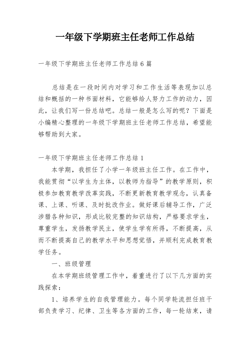 一年级下学期班主任老师工作总结_1