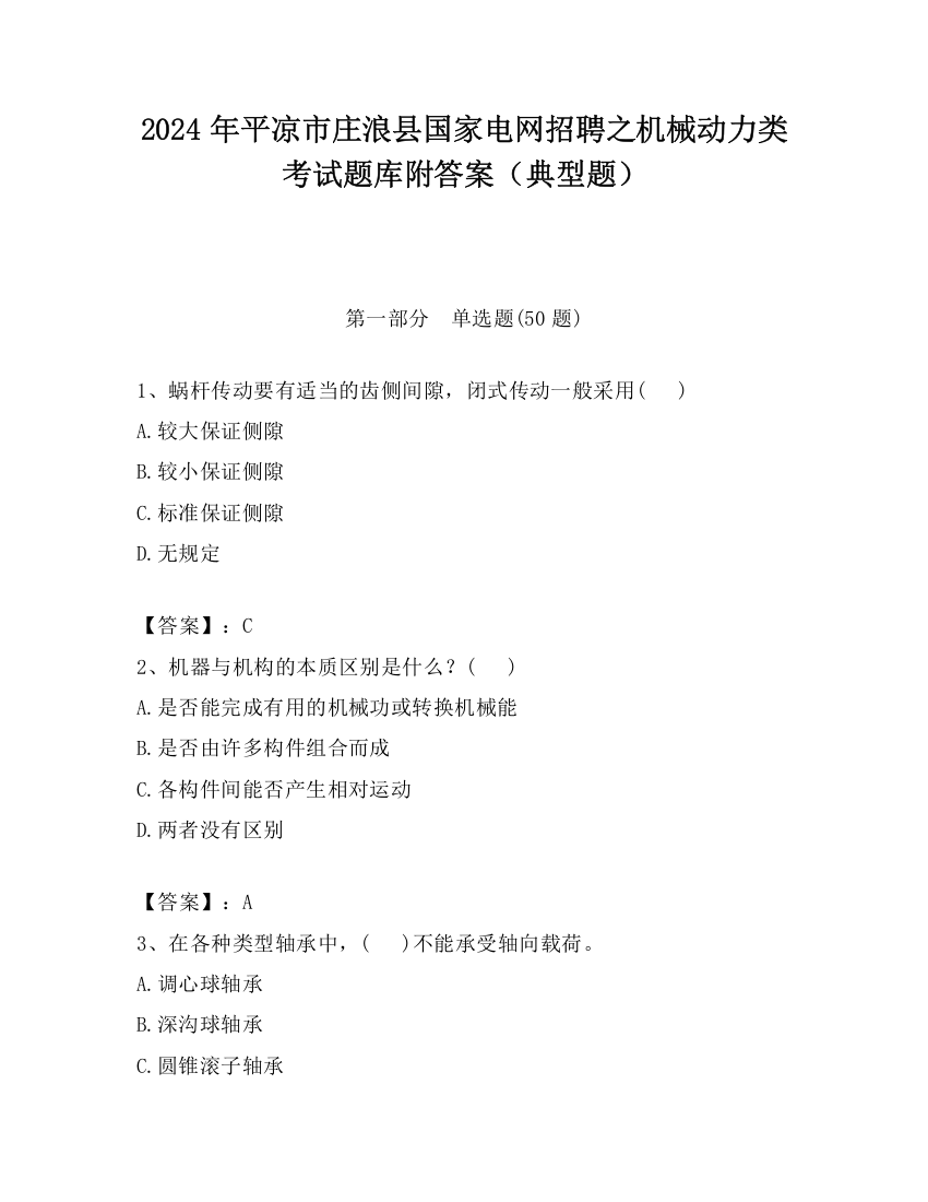 2024年平凉市庄浪县国家电网招聘之机械动力类考试题库附答案（典型题）