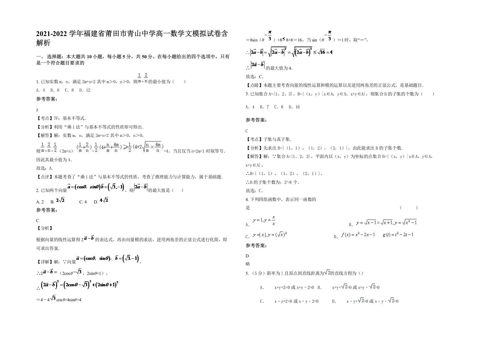 2021-2022学年福建省莆田市青山中学高一数学文模拟试卷含解析