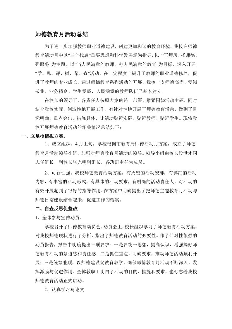 师德教育月总结