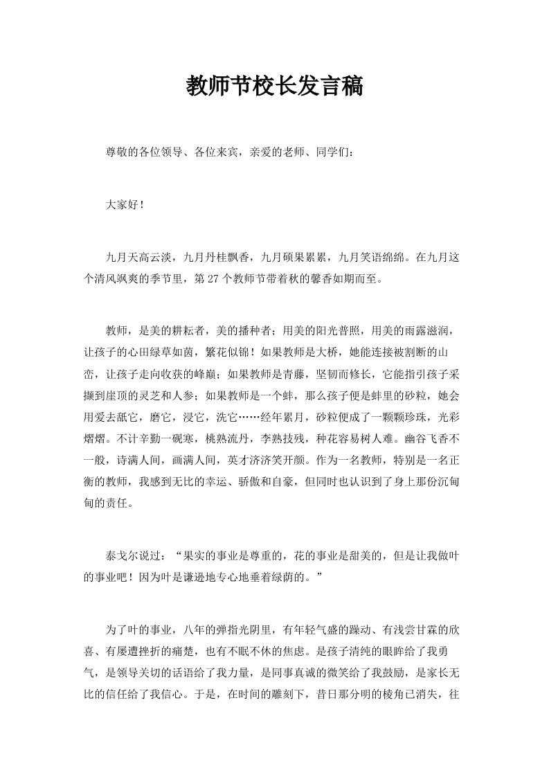 教师节校长发言稿