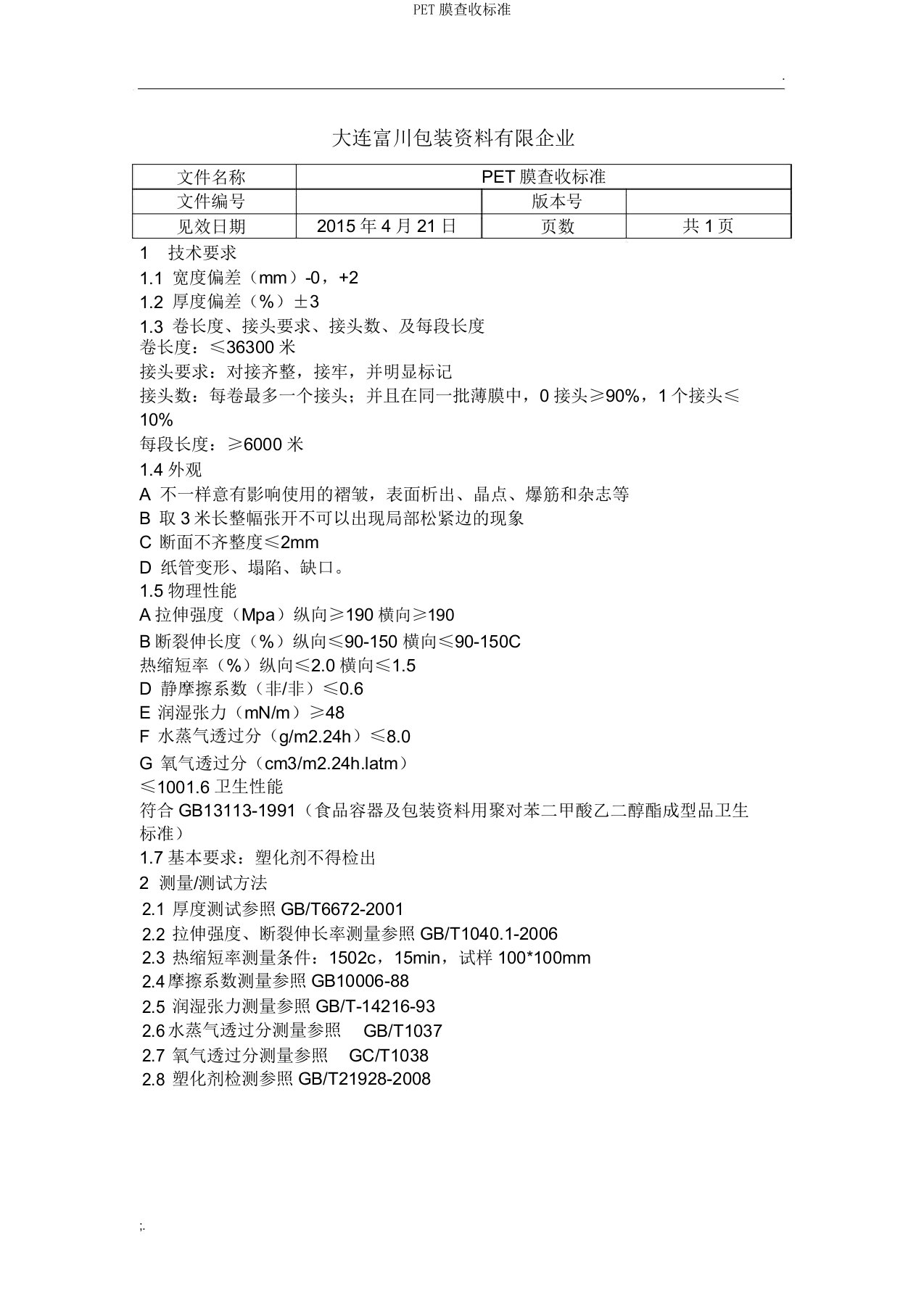 PET膜验收标准