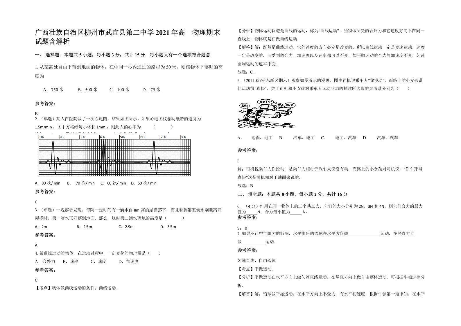 广西壮族自治区柳州市武宣县第二中学2021年高一物理期末试题含解析