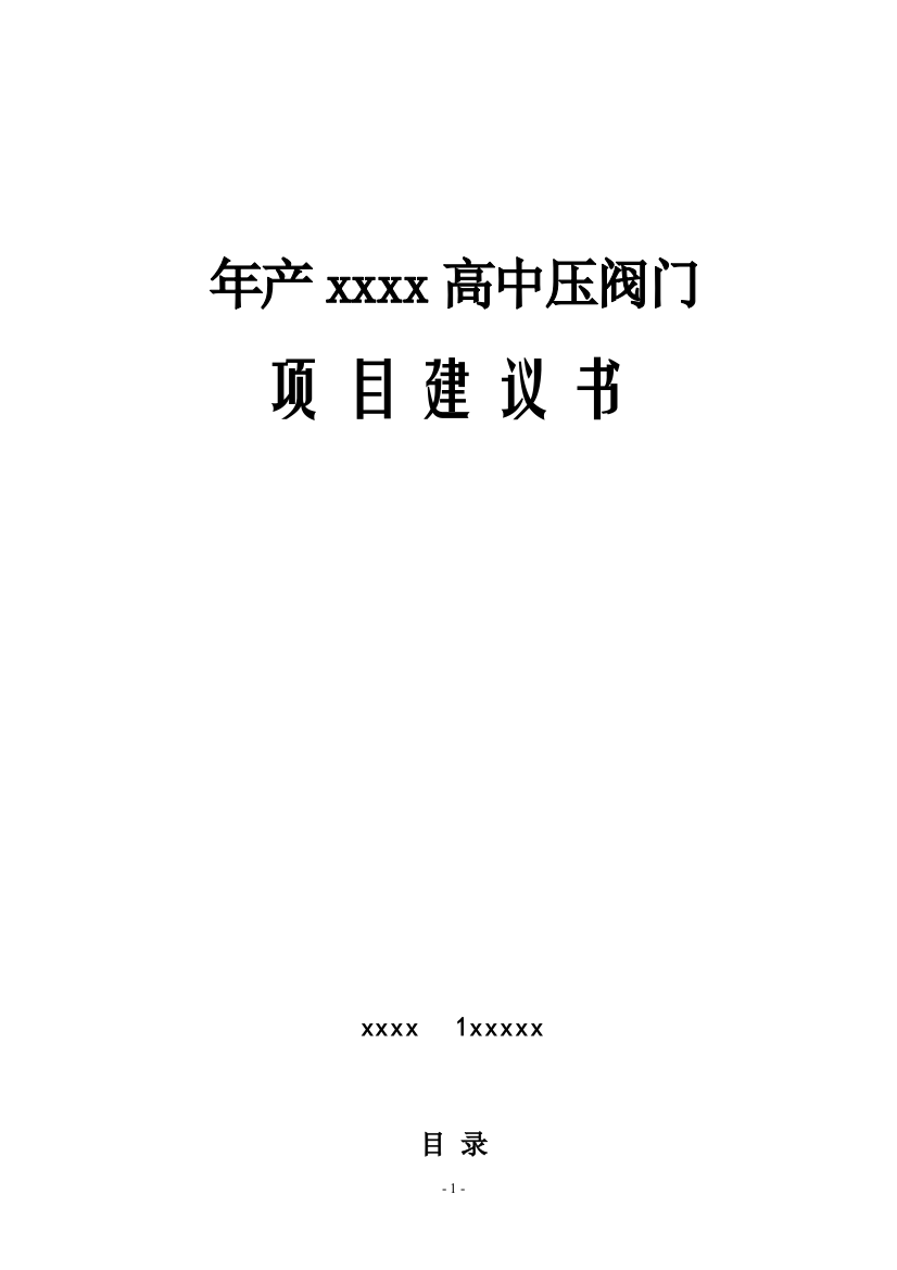 年产高中压阀门项目策划书