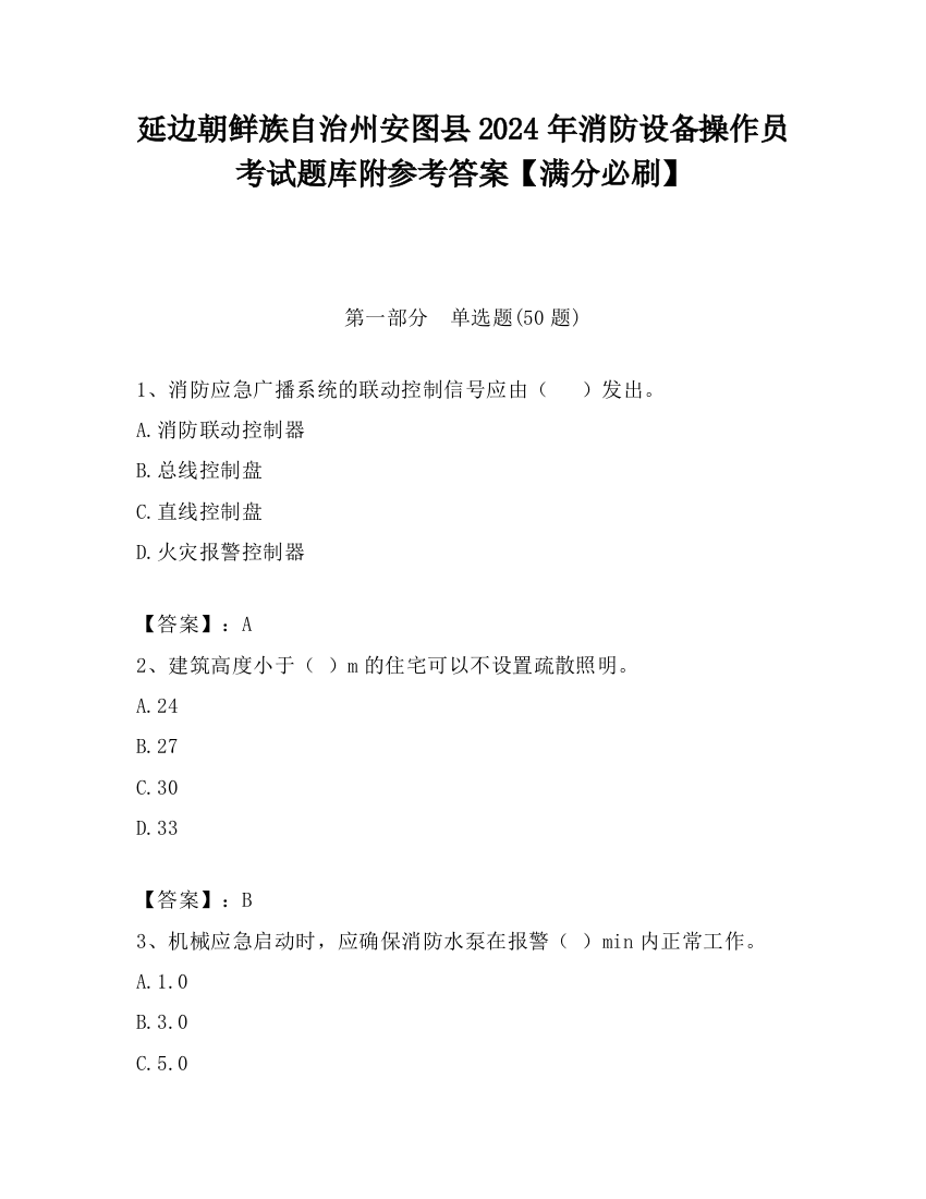 延边朝鲜族自治州安图县2024年消防设备操作员考试题库附参考答案【满分必刷】