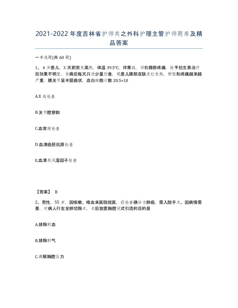 2021-2022年度吉林省护师类之外科护理主管护师题库及答案