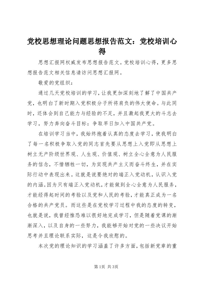 党校思想理论问题思想报告范文：党校培训心得