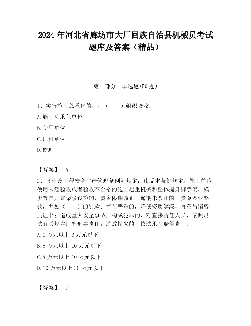 2024年河北省廊坊市大厂回族自治县机械员考试题库及答案（精品）