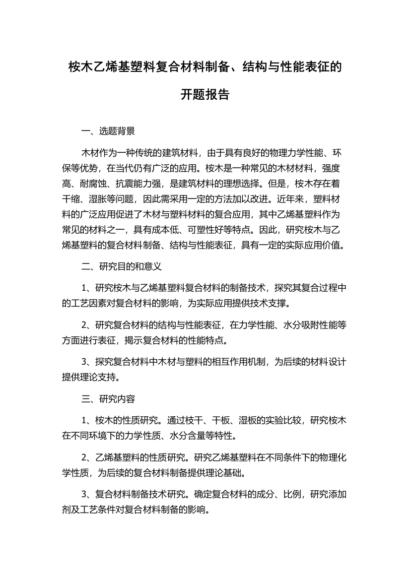 桉木乙烯基塑料复合材料制备、结构与性能表征的开题报告