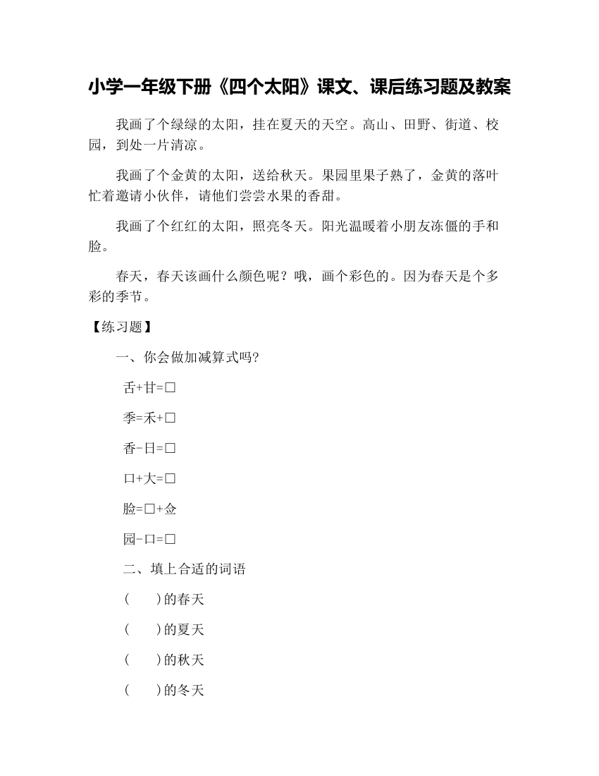 小学一年级下册《四个太阳》课文、课后练习题及教案