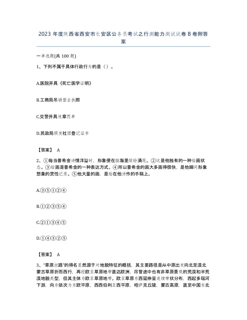 2023年度陕西省西安市长安区公务员考试之行测能力测试试卷B卷附答案