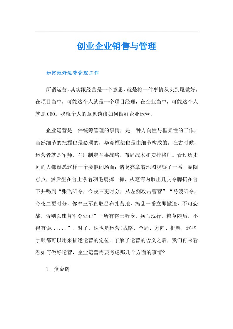 创业企业销售与管理