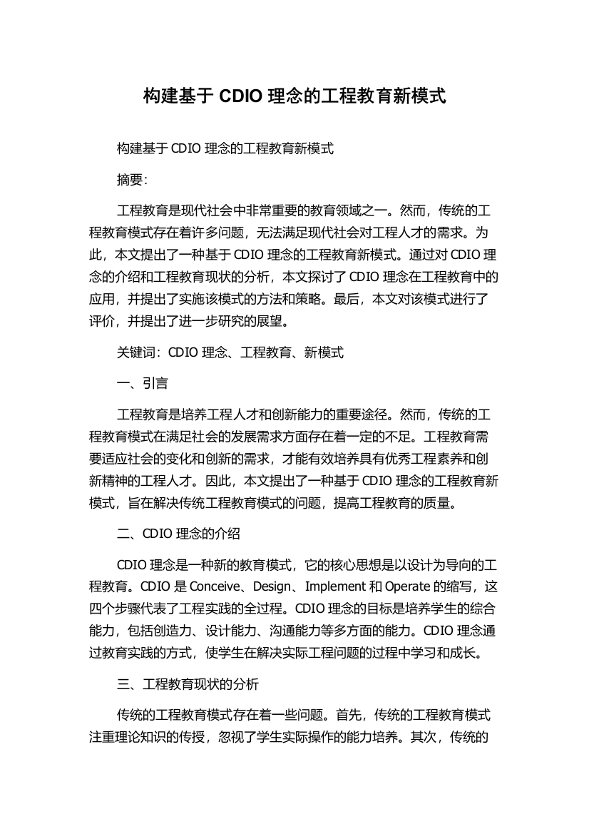 构建基于CDIO理念的工程教育新模式