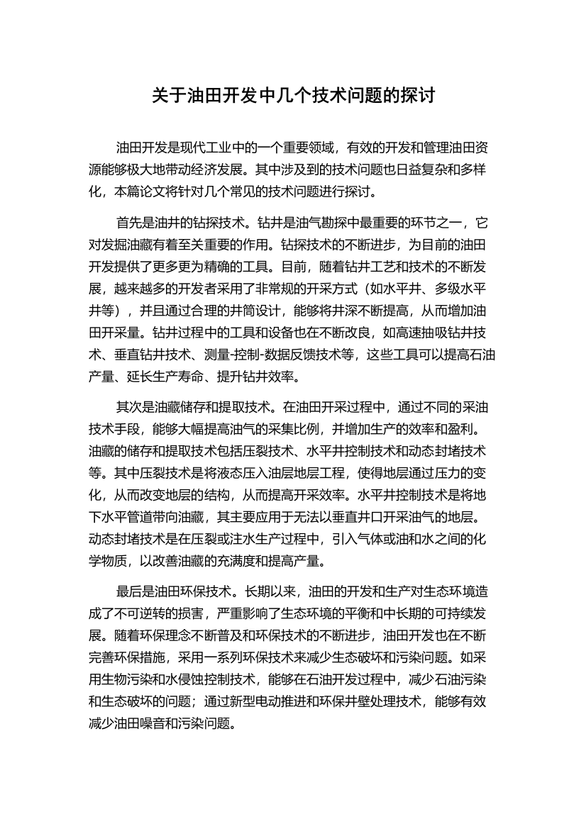 关于油田开发中几个技术问题的探讨