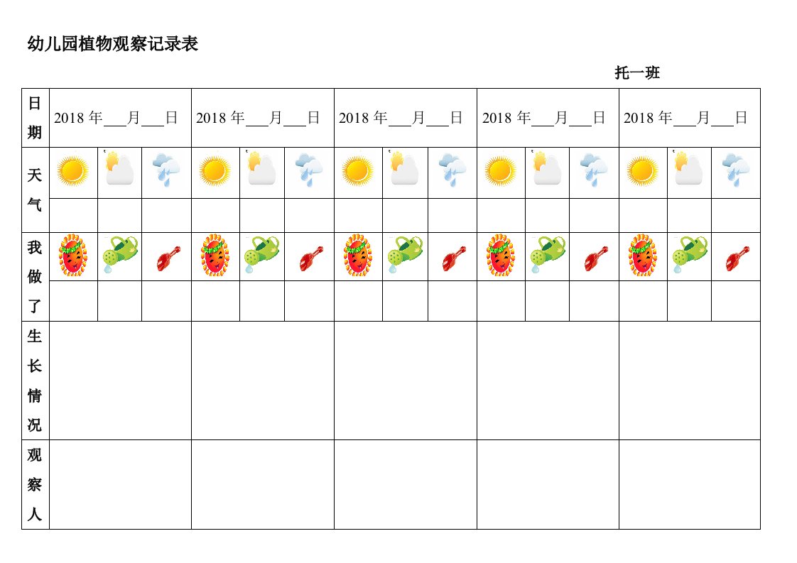 幼儿园植物观察记录表格