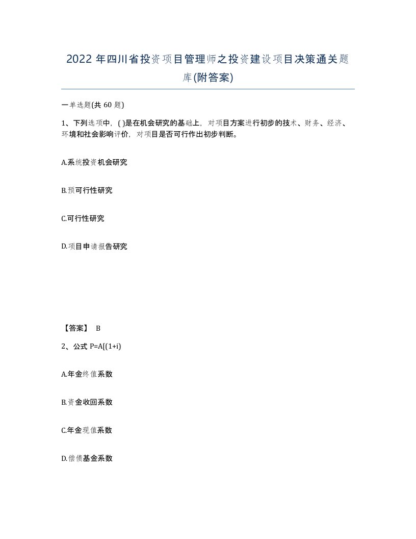 2022年四川省投资项目管理师之投资建设项目决策通关题库附答案