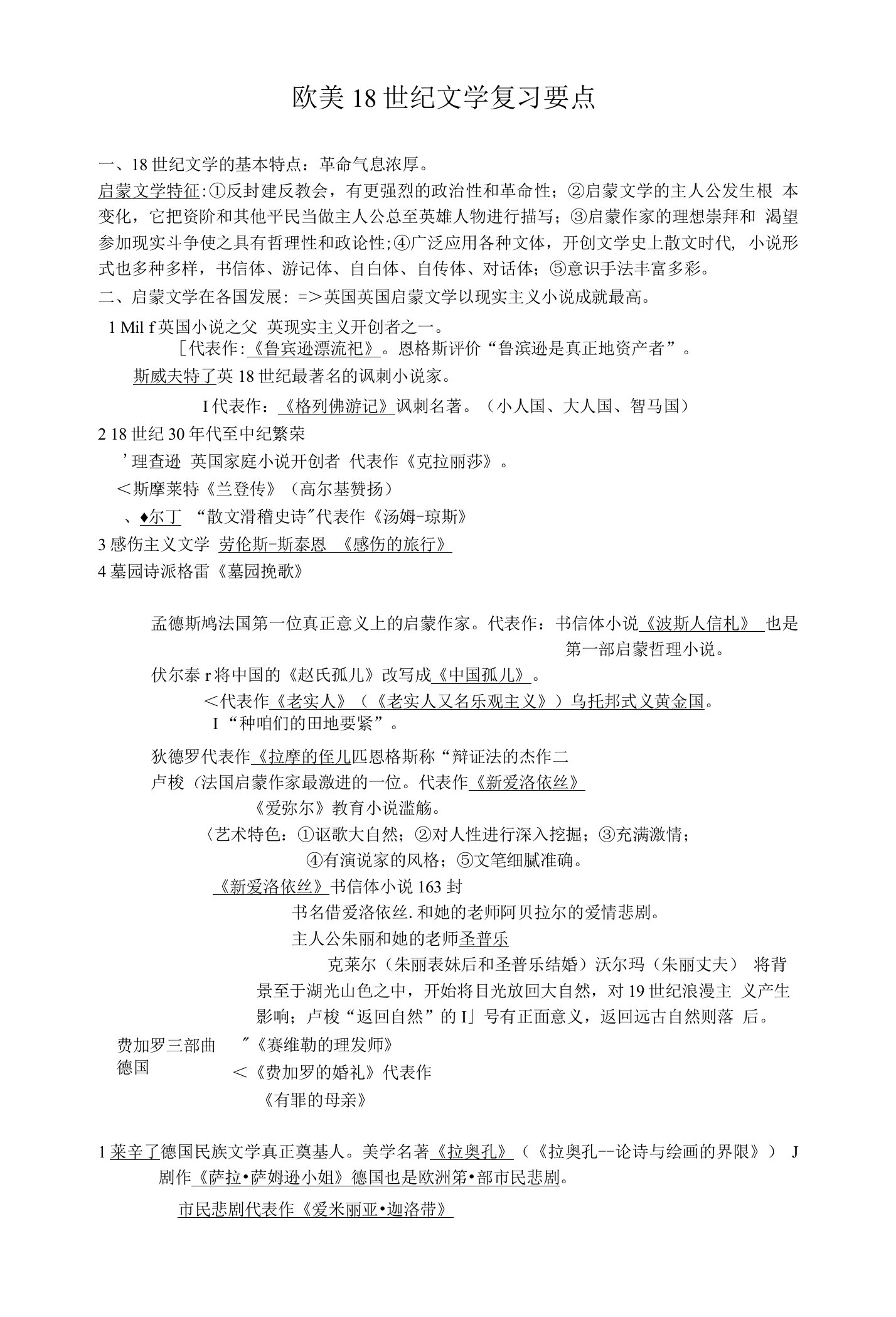 外国文学史欧美18世纪文学复习要点