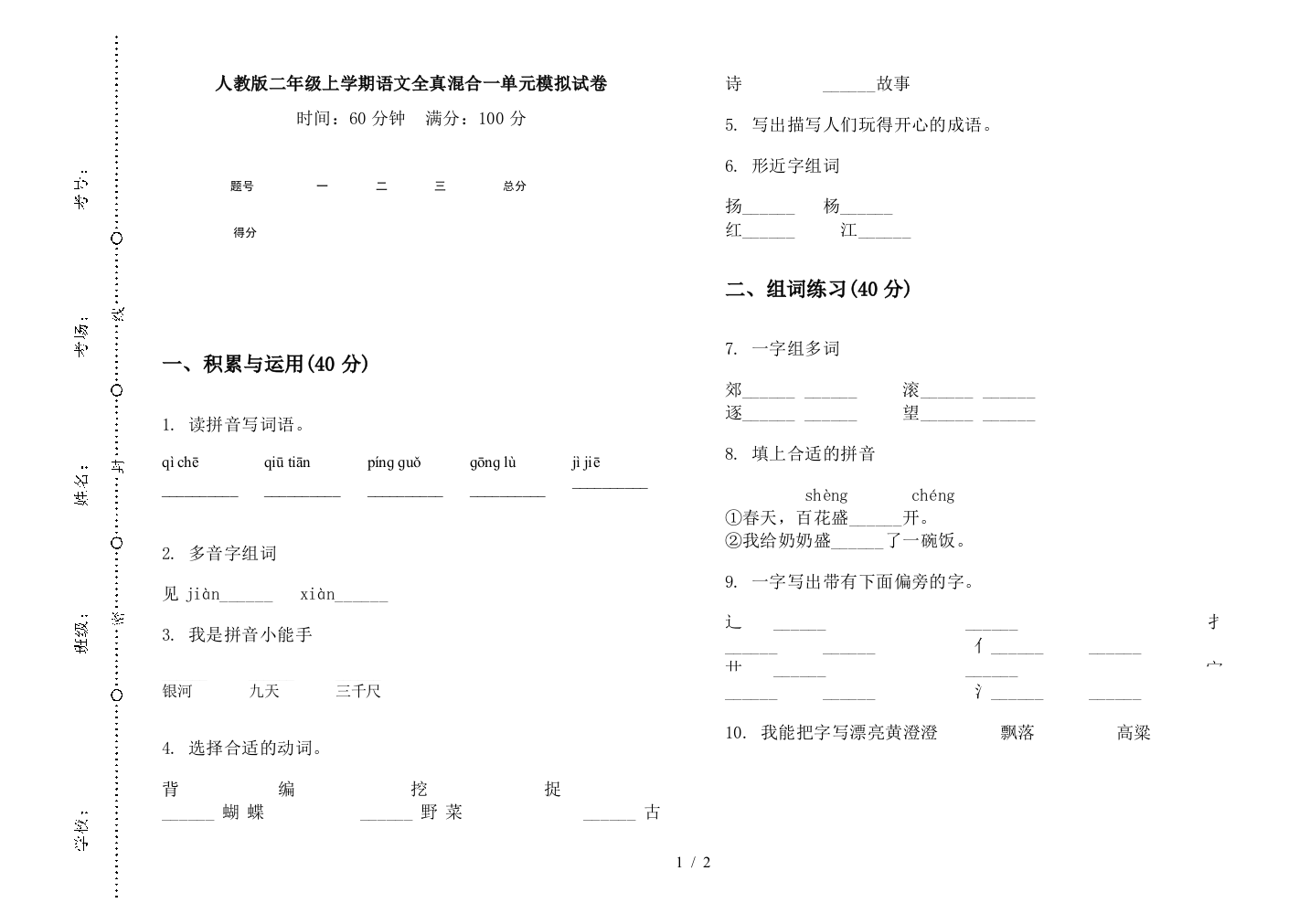 人教版二年级上学期语文全真混合一单元模拟试卷