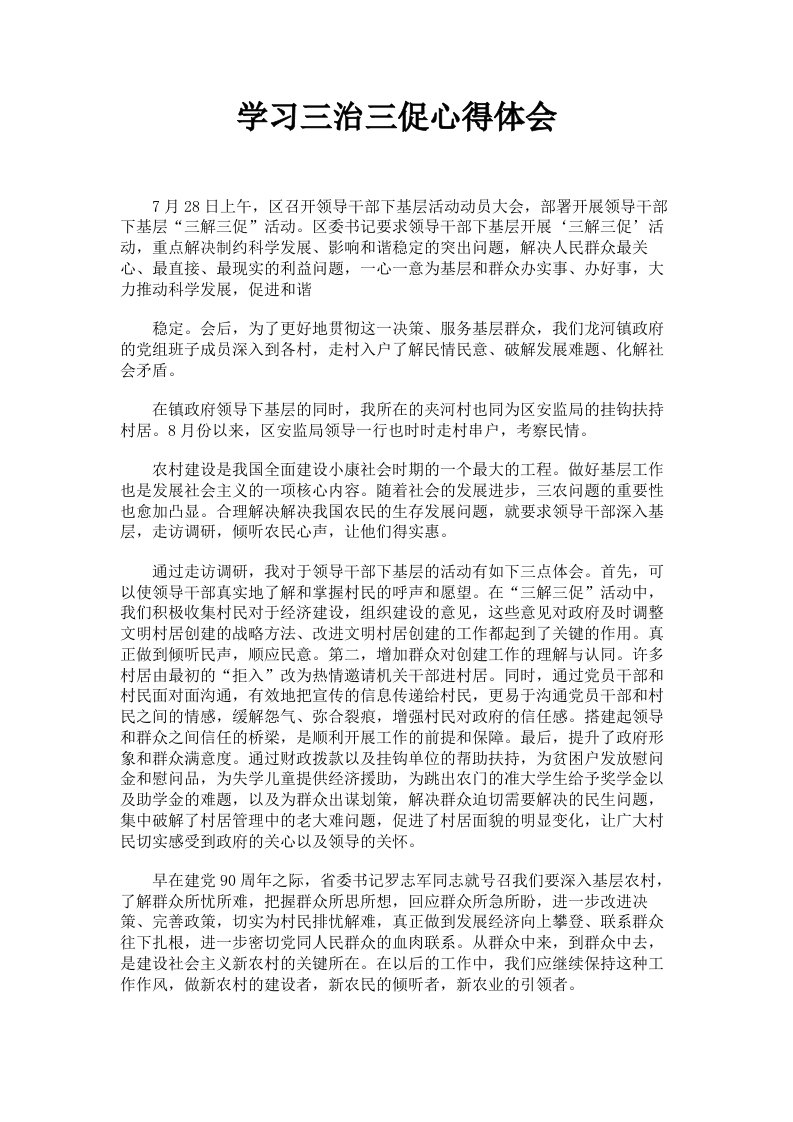 学习三治三促心得体会