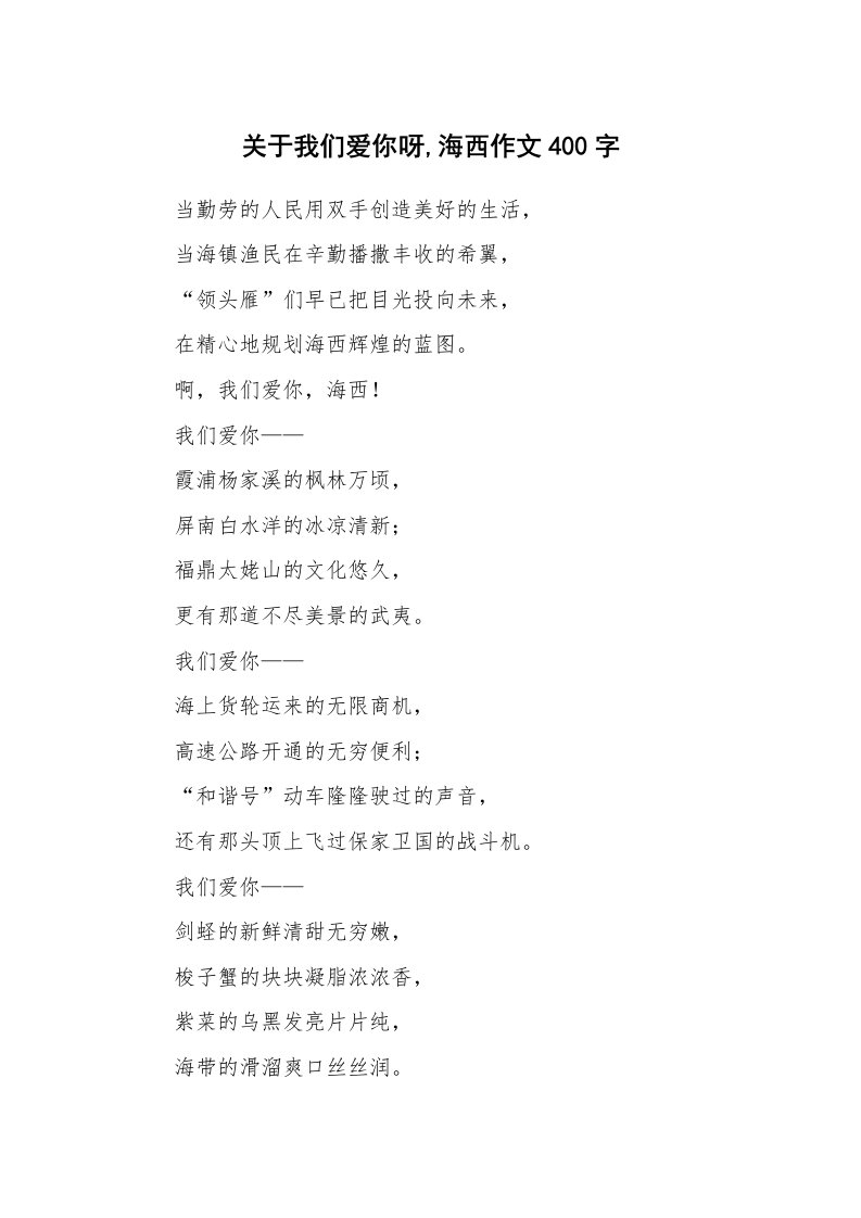 关于我们爱你呀,海西作文400字