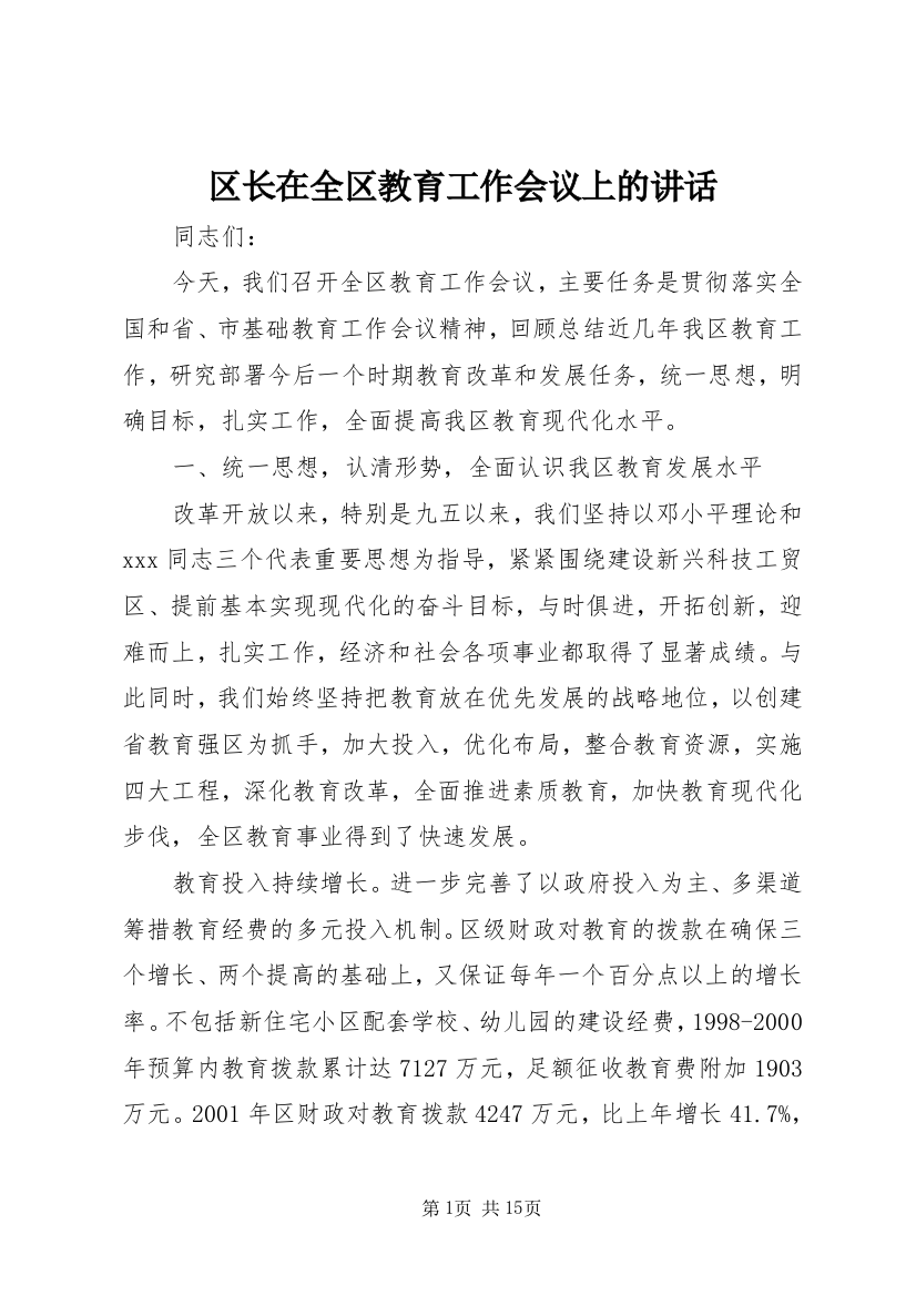 区长在全区教育工作会议上的讲话