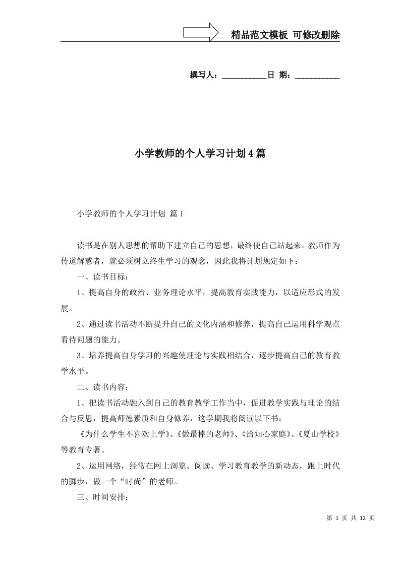 小学教师的个人学习计划4篇四