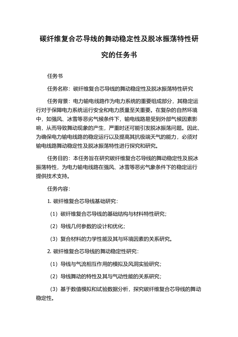 碳纤维复合芯导线的舞动稳定性及脱冰振荡特性研究的任务书