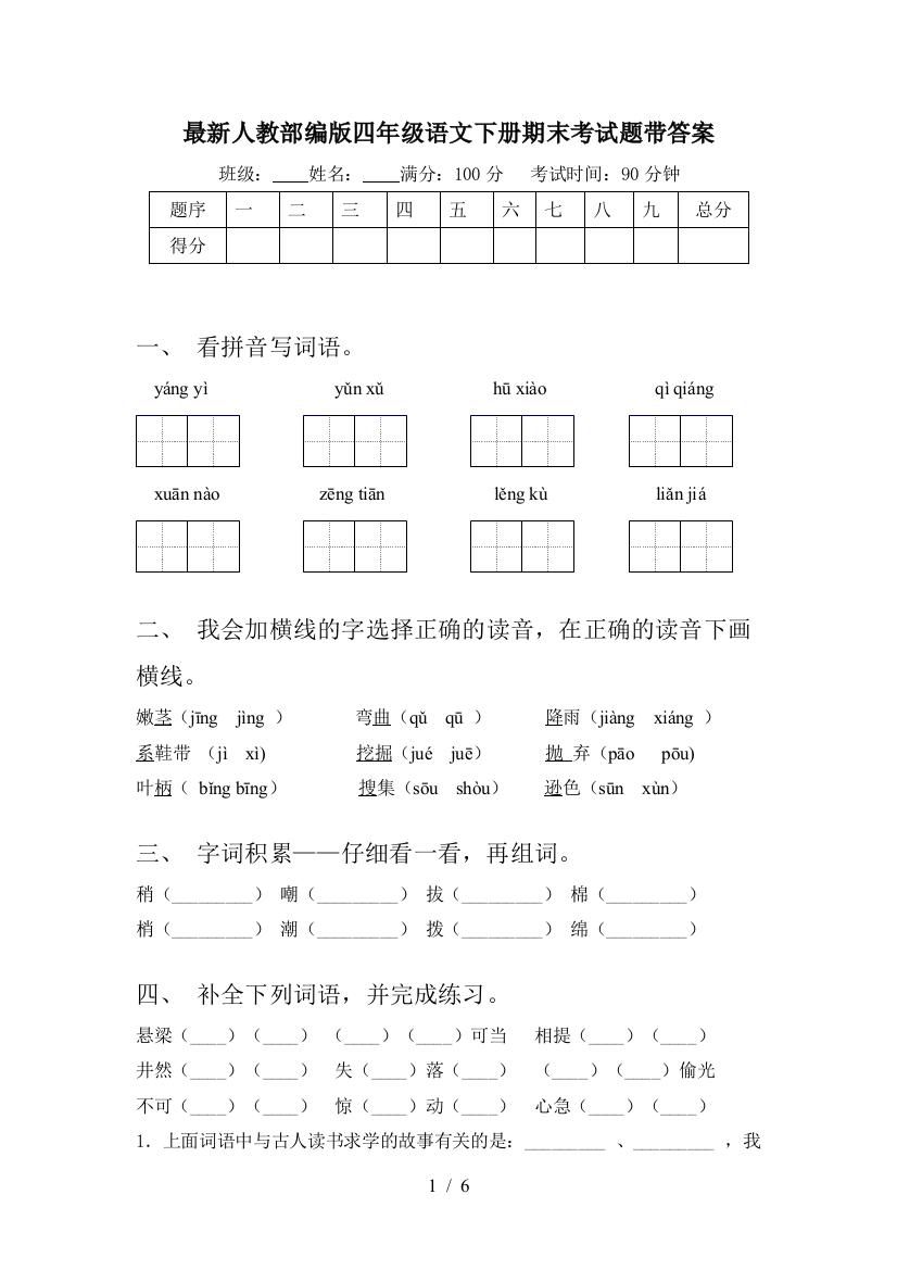 最新人教部编版四年级语文下册期末考试题带答案