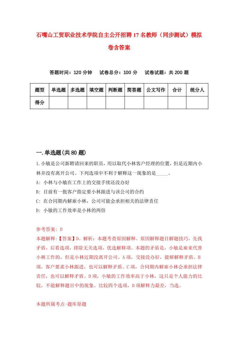 石嘴山工贸职业技术学院自主公开招聘17名教师同步测试模拟卷含答案6