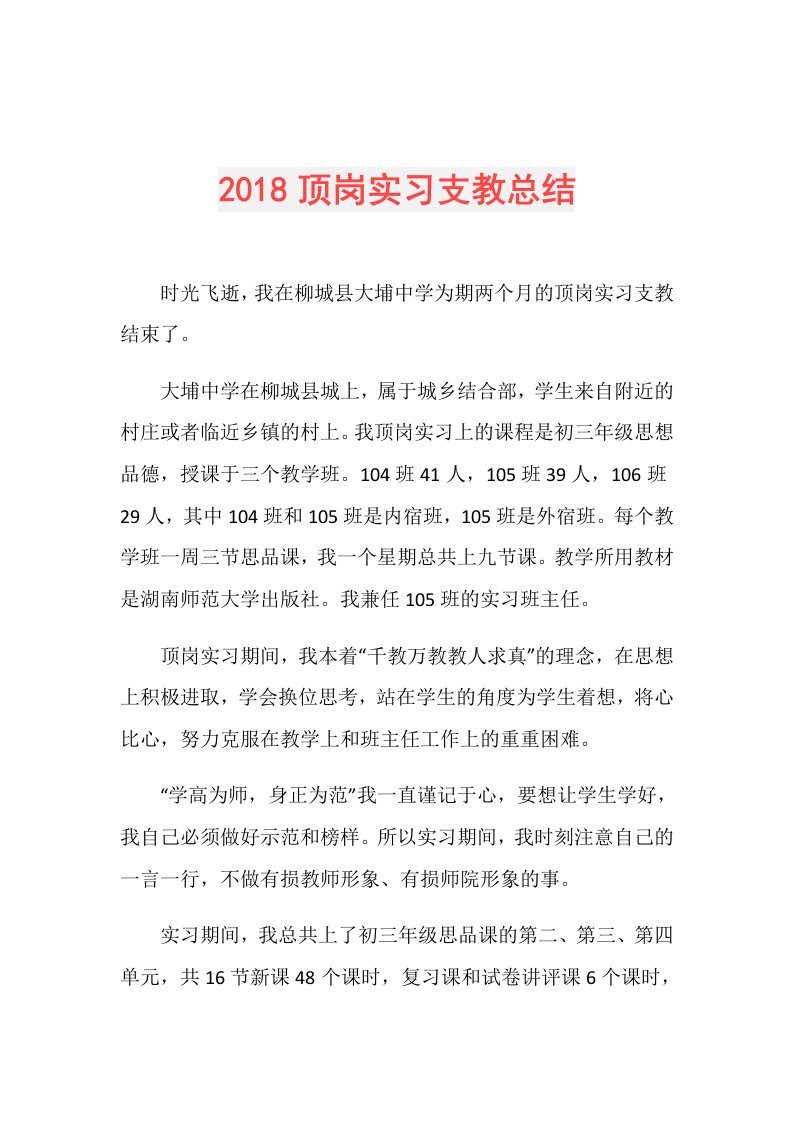 顶岗实习支教总结