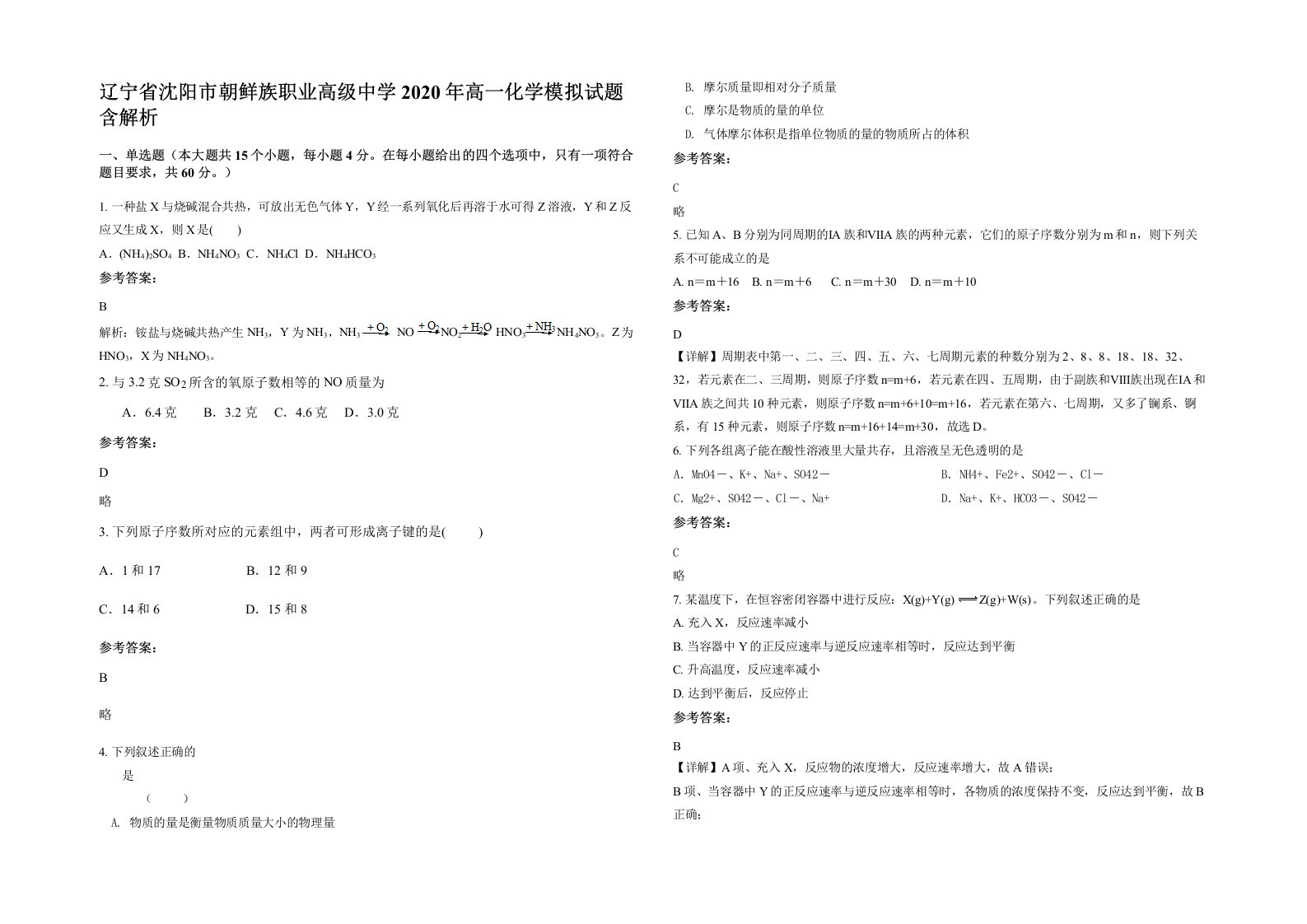 辽宁省沈阳市朝鲜族职业高级中学2020年高一化学模拟试题含解析