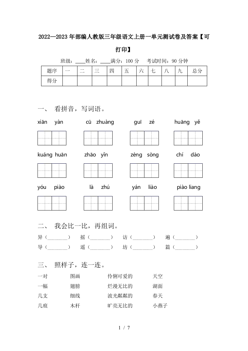 2022—2023年部编人教版三年级语文上册一单元测试卷及答案【可打印】