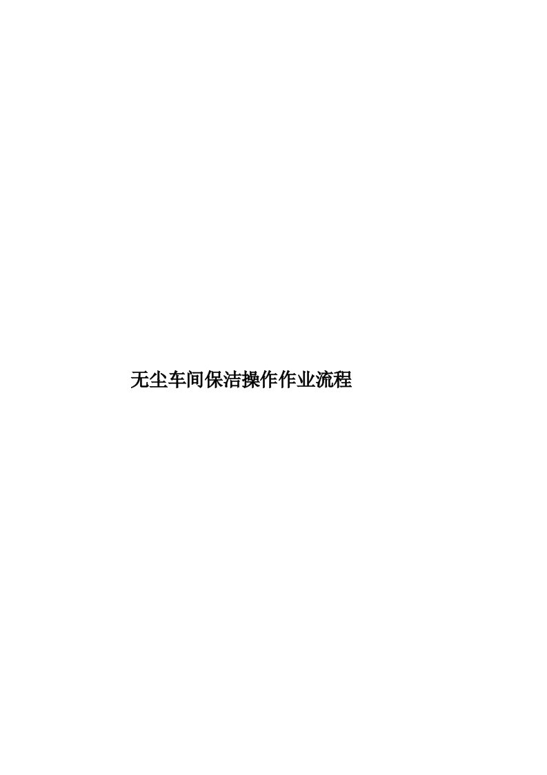 无尘车间保洁操作作业流程模板