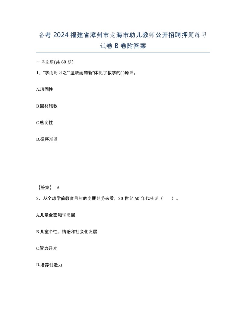 备考2024福建省漳州市龙海市幼儿教师公开招聘押题练习试卷B卷附答案