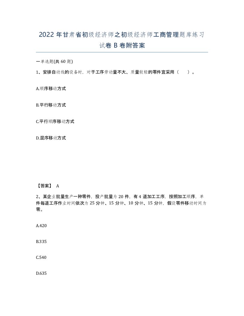 2022年甘肃省初级经济师之初级经济师工商管理题库练习试卷B卷附答案