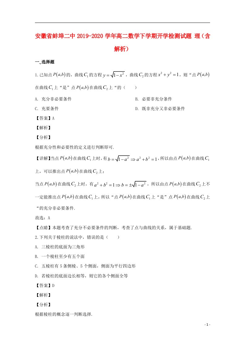 安徽省蚌埠二中2019_2020学年高二数学下学期开学检测试题理含解析