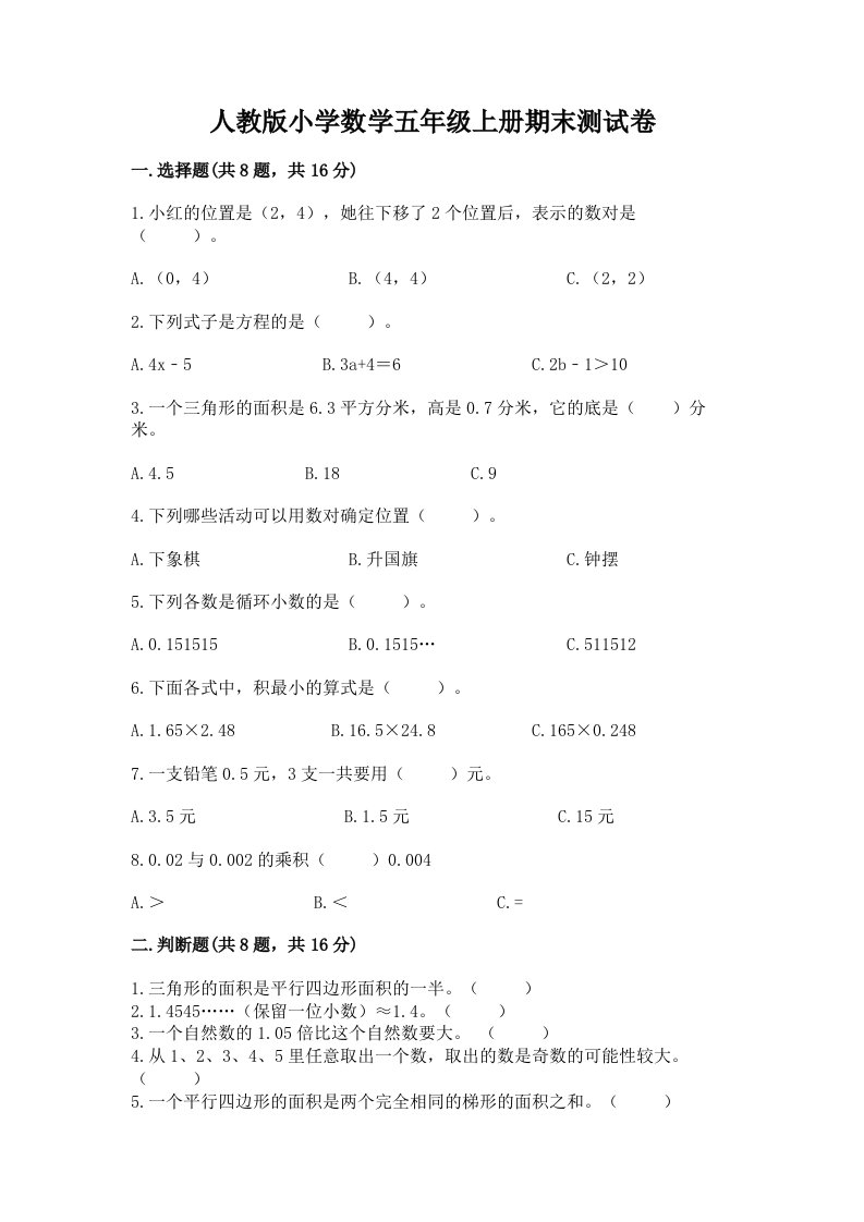 人教版小学数学五年级上册期末测试卷带答案（达标题）