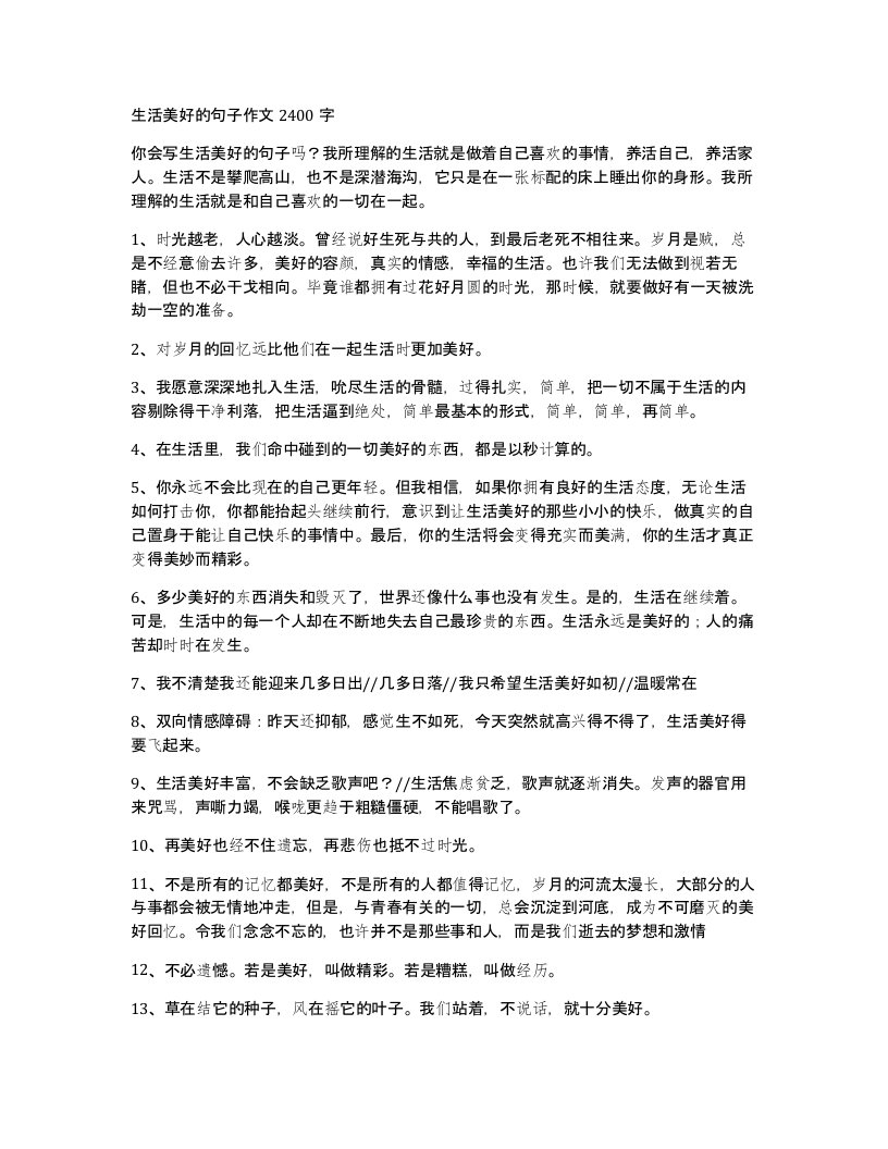 生活美好的句子作文2400字